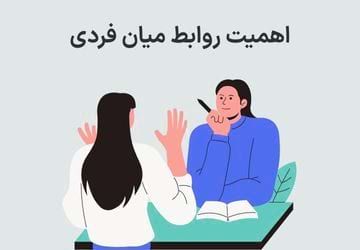 میان فردی