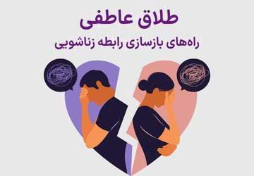 طلاق عاطفی