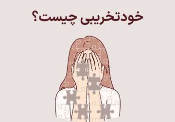 خودتخریبی، نحوه تشخیص و درمان آن