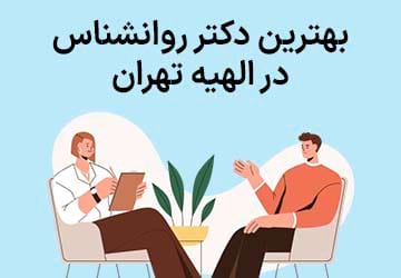 بهترین دکتر روانشناس در الهیه تهران