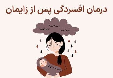 افسردگی پس از زایمان
