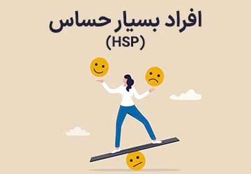 همه چیز درباره افراد بسیار حساس (HSP)
