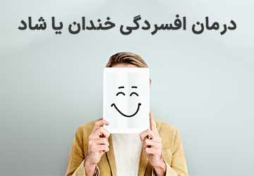 افسردگی خندان یا شاد چیست؟ (8 راهکار درمانی)