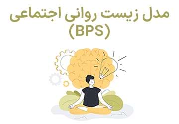 مدل زیست روانی اجتماعی (BPS)