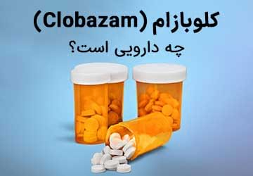 کلوبازام (Clobazam) چه دارویی است؟
