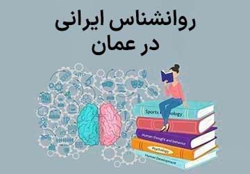 روانشناس ایرانی در عمان