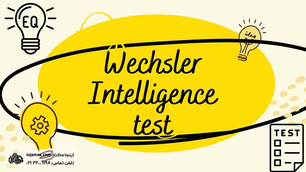 تست هوش وکسلر (wechsler test)