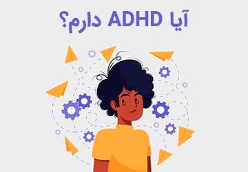 آیا ADHD یا بیش فعالی نقص توجه دارم؟
