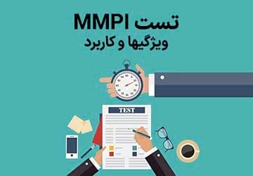 تست MMPI، ویژگیها و کاربرد آن چیست؟