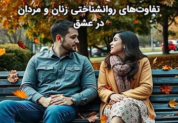 زنان و مردان: تفاوت‌های روانشناختی در عشق