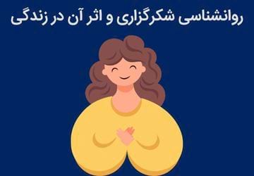 روانشناسی شکرگزاری و اثر آن در زندگی چیست؟