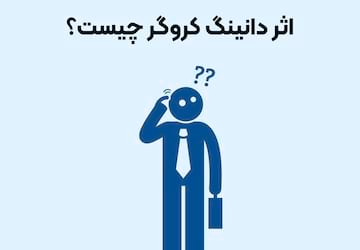 اثر دانینگ کروگر: چرا افراد کم‌دانش خود را باهوش‌تر می‌بینند؟