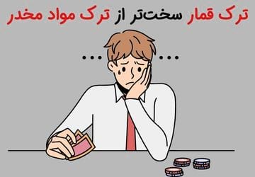 چرا ترک قمار سخت‌تر از ترک مواد مخدر است؟