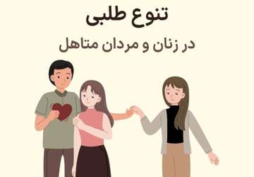 تنوع طلبی در زنان و مردان متاهل
