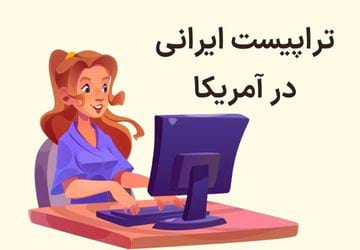 تراپیست ایرانی در آمریکا