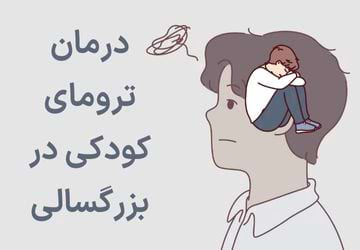 درمان ترومای کودکی در بزرگسالی