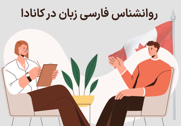 روانشناس فارسی زبان در کانادا | حضوری و آنلاین