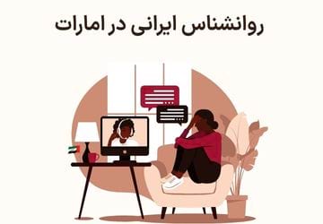 روانشناس ایرانی در امارات (حضوری و آنلاین)