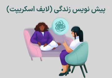 Life Script