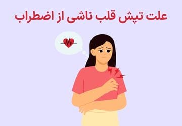 علت تپش قلب ناشی از اضطراب