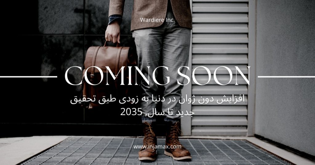 به زودی دون ژوان ها افزایش پیدا می کنند