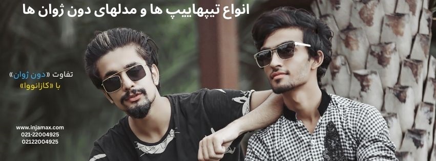 انواع تیپ ها و مدل های دون ژونها