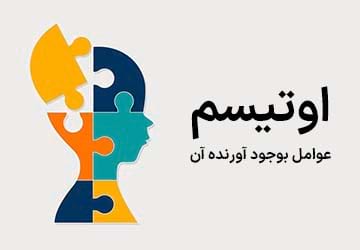 اوتیسم چیست و عوامل به وجود آورنده آن کدامند؟