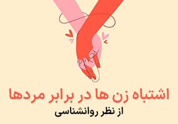 هفت اشتباه زن ها در برابر مردها از نظر روانشناسی