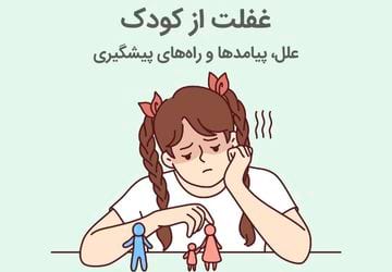 غفلت از کودک به چه معناست؟