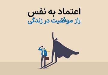 چگونه اعتماد به نفس بیشتری داشته باشیم؟
