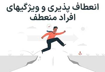 انعطاف پذیری و ویژگی های افراد منعطف چیست؟