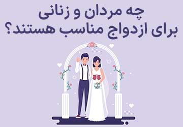 چه مردان و زنانی برای ازدواج مناسب هستند؟