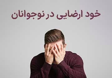 خود ارضایی در نوجوانان، ریشه ها، عوارض و درمان آن