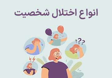 بدترین نوع اختلال شخصیت چیست؟