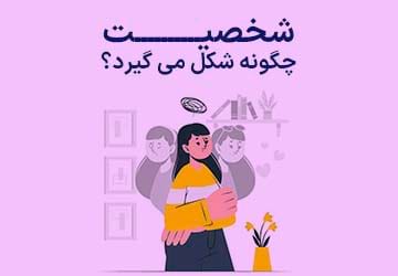 شخصیت چگونه شکل می گیرد و اصول آن چیست؟