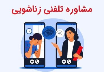 مشاوره تلفنی زناشویی روانشناسی