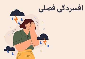 جلوگیری و درمان افسردگی فصلی