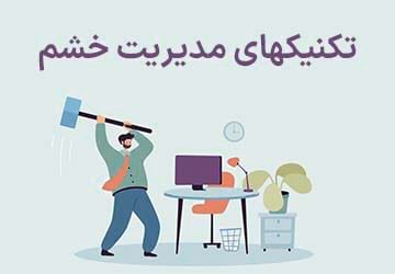 تکنیکهای مدیریت خشم و پرخاشگری در زندگی