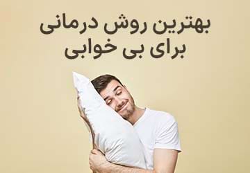 بهترین روش درمانی برای بی خوابی چیست؟