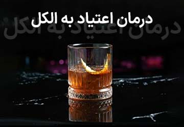 درمان سریع و قطعی اعتیاد به الکل