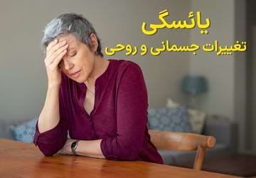 یائسگی و تغییرات جسمانی و روحی