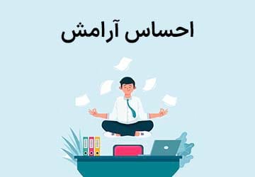 احساس آرامش و راه های آرامش درون