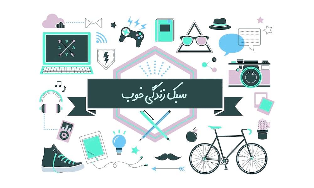 سبک زندگی مناسب