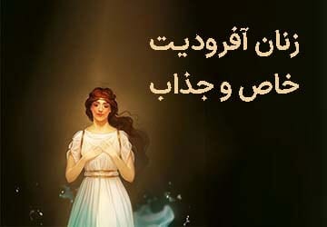 چرا زنان آفرودیت خاص و جذاب هستند؟