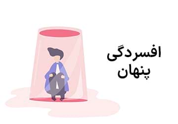 13 نشانه بسیار خطرناک افسردگی پنهان