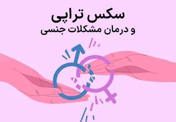 سکس تراپی و درمان مشکلات جنسی