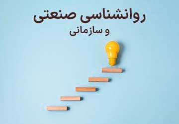روانشناسی صنعتی و سازمانی