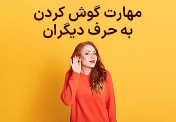 مهارت گوش کردن به حرف دیگران