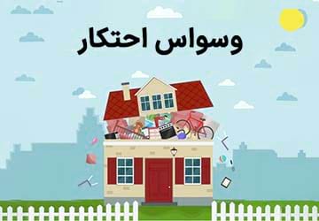 علائم وسواس احتکار و درمان آن چگونه است؟