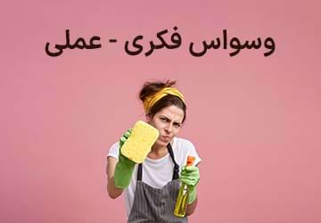 طیف اختلالات وسواس فکری - عملی